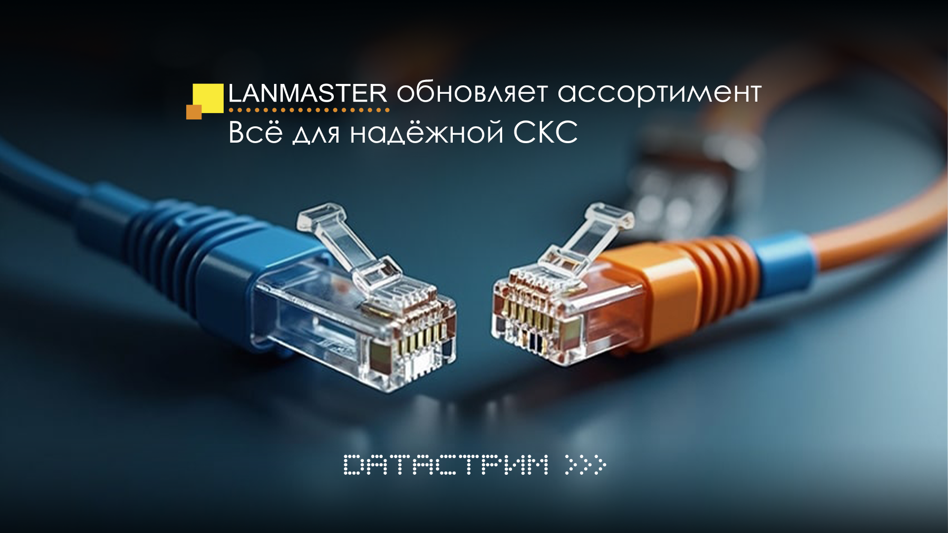 LANMASTER расширяет линейку СКС — новые решения уже доступны к заказу LANMASTER расширяет линейку СКС — новые решения уже доступны к заказу