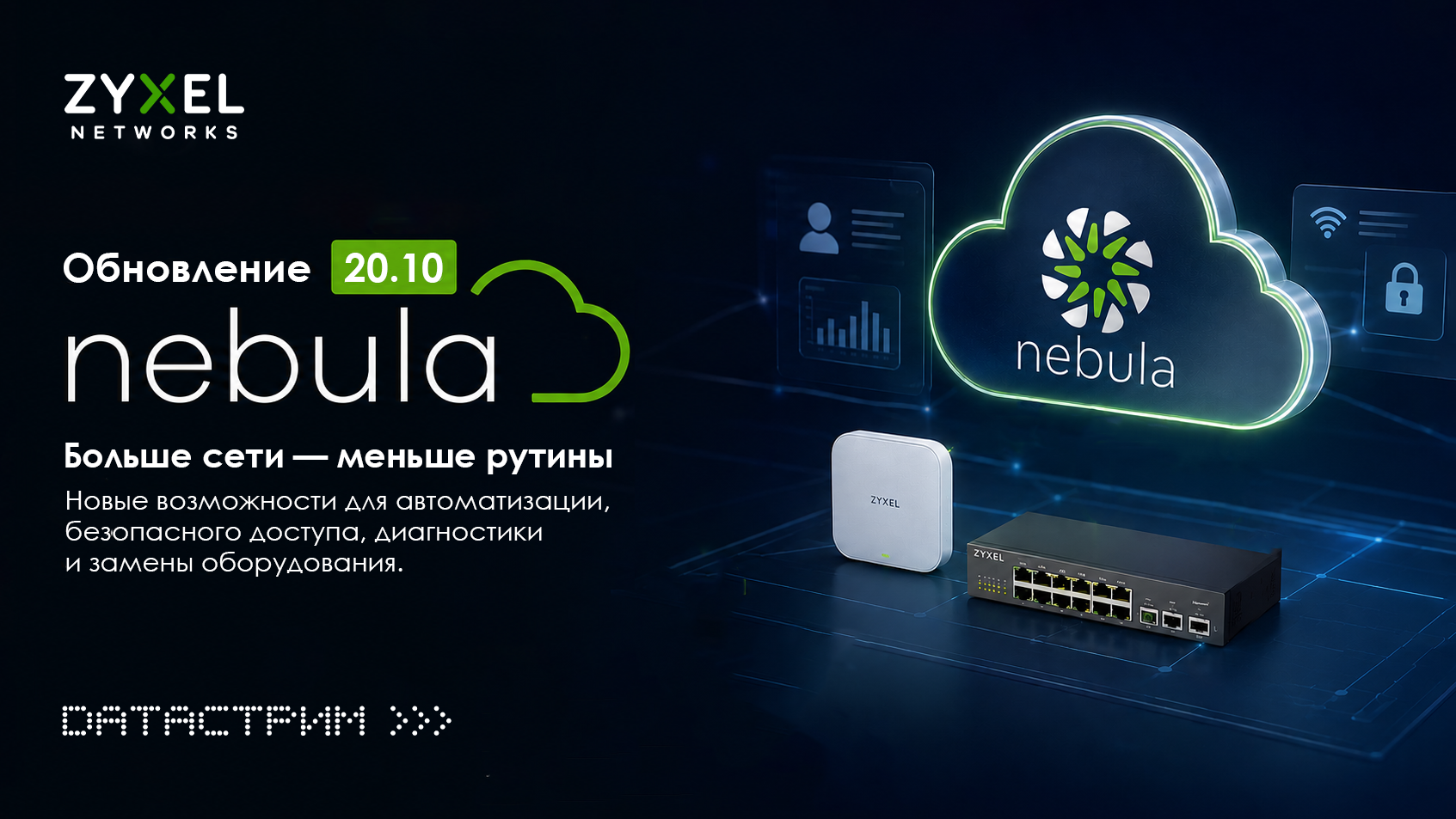 Zyxel Networks представила Nebula 20.10: больше автоматизации, меньше рутинных задач Zyxel Networks представила Nebula 20.10: больше автоматизации, меньше рутинных задач