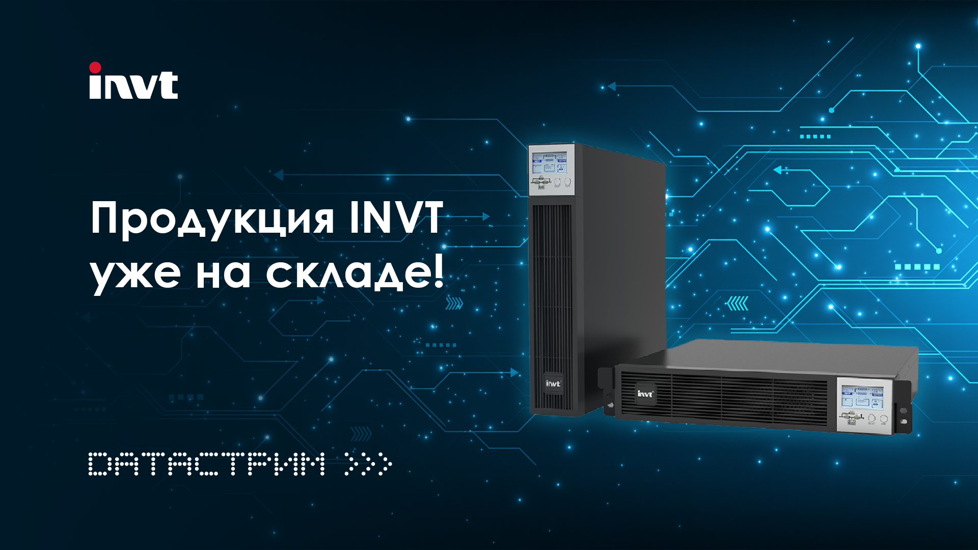 Оборудование INVT Power уже на складе! Оборудование INVT Power уже на складе!