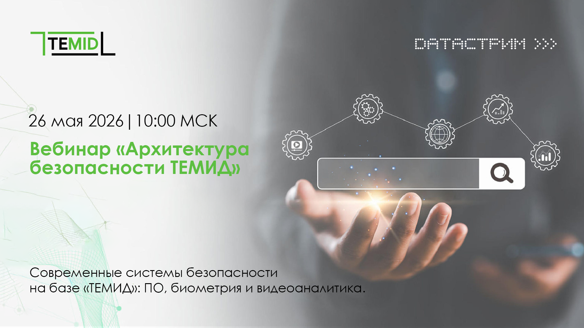 Приглашаем на технический вебинар от ТЕМИД Приглашаем на технический вебинар от ТЕМИД