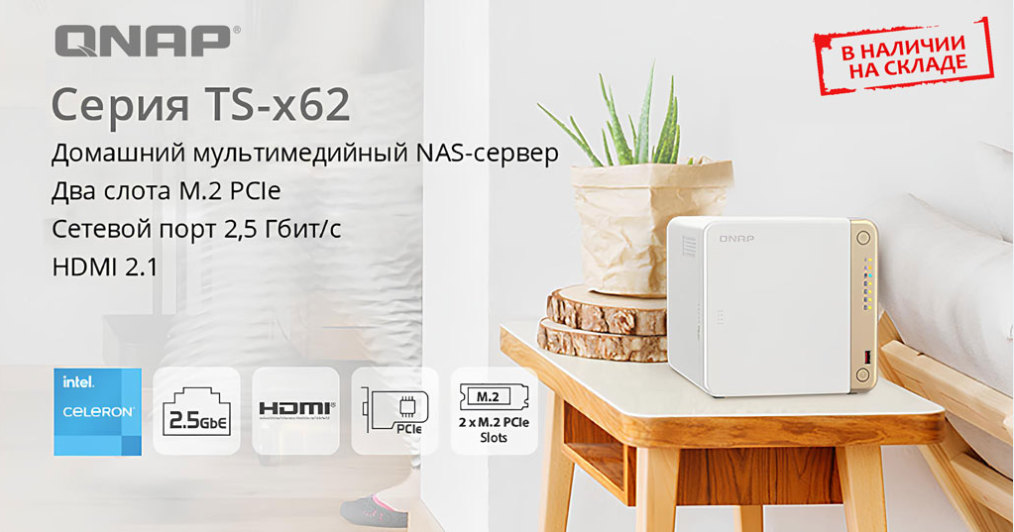 Сетевые накопители QNAP TS-262 и TS-462 в наличии на складе в Минске! Сетевые накопители QNAP TS-262 и TS-462 в наличии на складе в Минске!