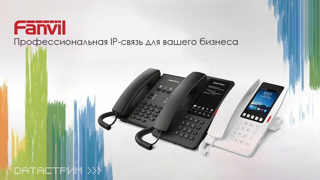 Линейка IP телефонов Fanvil - для любых ваших задач! Линейка IP телефонов Fanvil - для любых ваших задач!