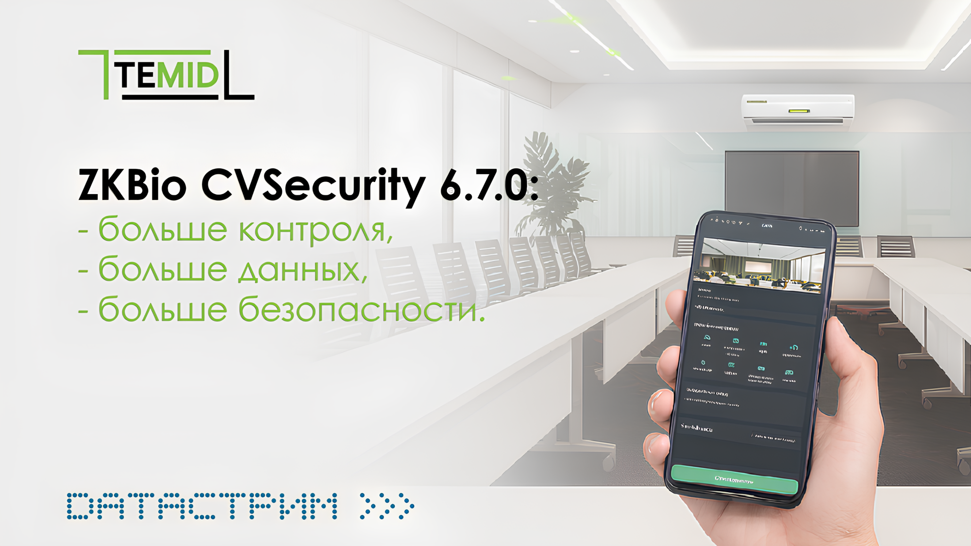Новая версия ZKBio CVSecurity 6.7.0 — расширенные возможности и современные функции безопасности Новая версия ZKBio CVSecurity 6.7.0 — расширенные возможности и современные функции безопасности