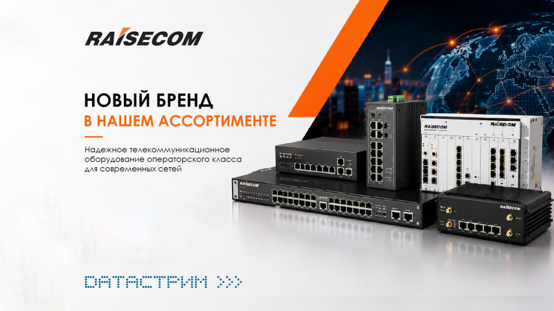 Датастрим ДЕП — официальный дистрибьютор Raisecom в Республике Беларусь