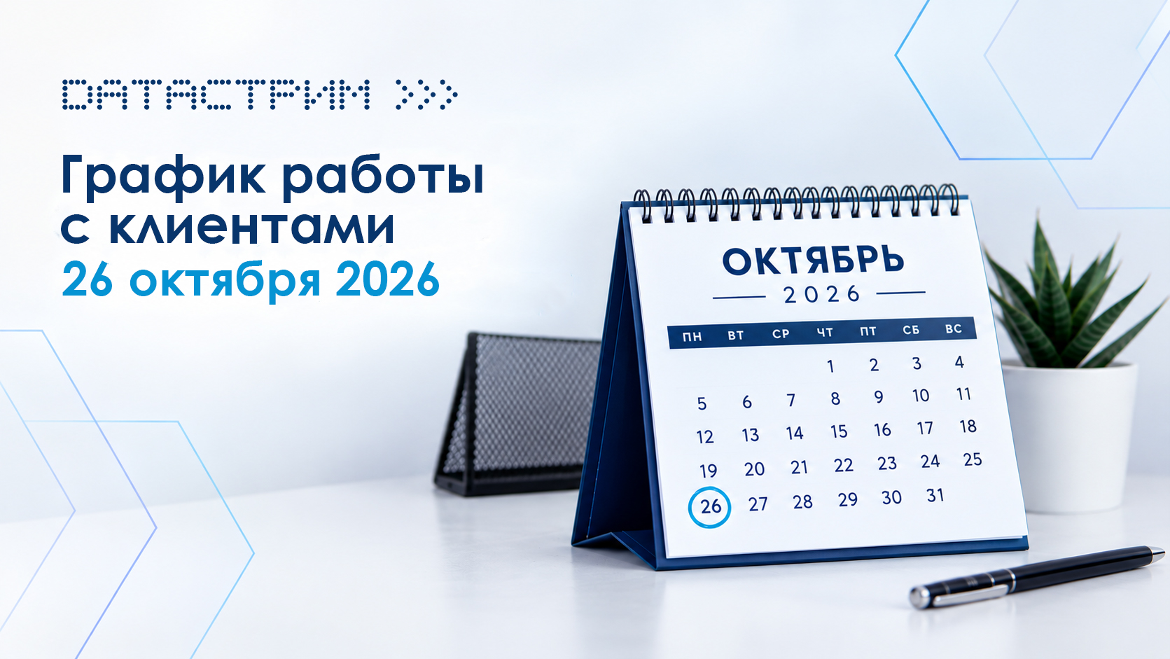 График работы компании "Датастрим ДЕП" с клиентами 26 октября 2026 года График работы компании "Датастрим ДЕП" с клиентами 26 октября 2026 года