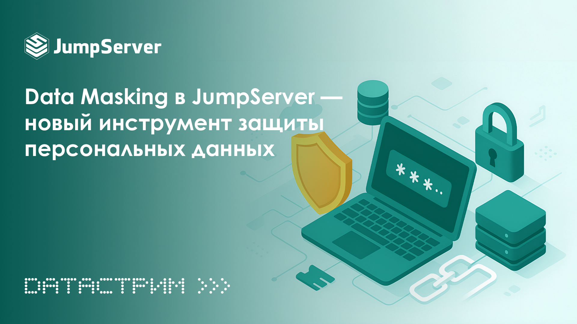 Data Masking в JumpServer — новый инструмент защиты персональных и конфиденциальных данных Data Masking в JumpServer — новый инструмент защиты персональных и конфиденциальных данных