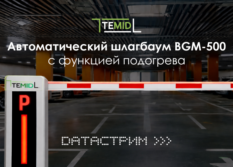 Автоматические шлагбаумы TEMID BGM-500 уже на складе