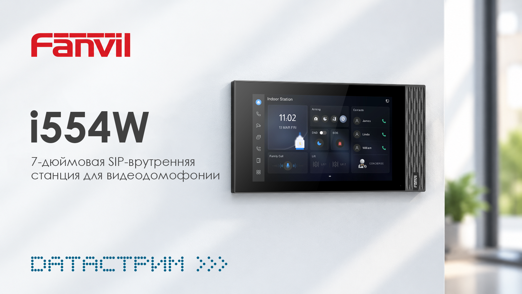 Fanvil представила i554W — 7-дюймовую SIP-внутреннюю станцию для видеодомофонии Fanvil представила i554W — 7-дюймовую SIP-внутреннюю станцию для видеодомофонии