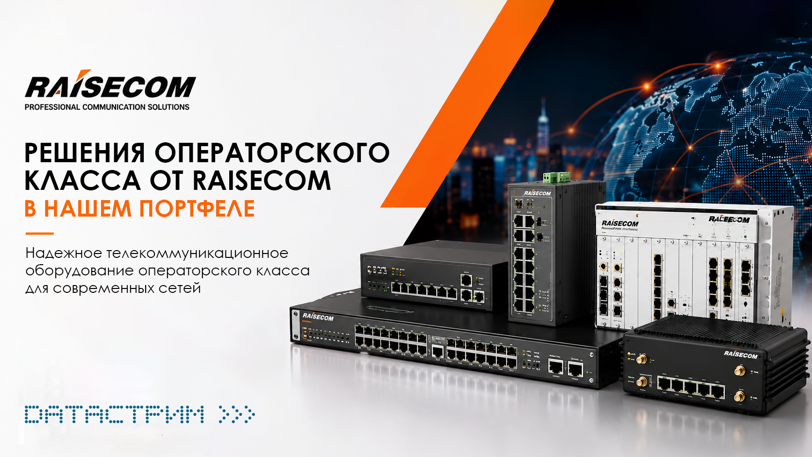 Датастрим ДЕП — официальный дистрибьютор Raisecom в Республике Беларусь Датастрим ДЕП — официальный дистрибьютор Raisecom в Республике Беларусь