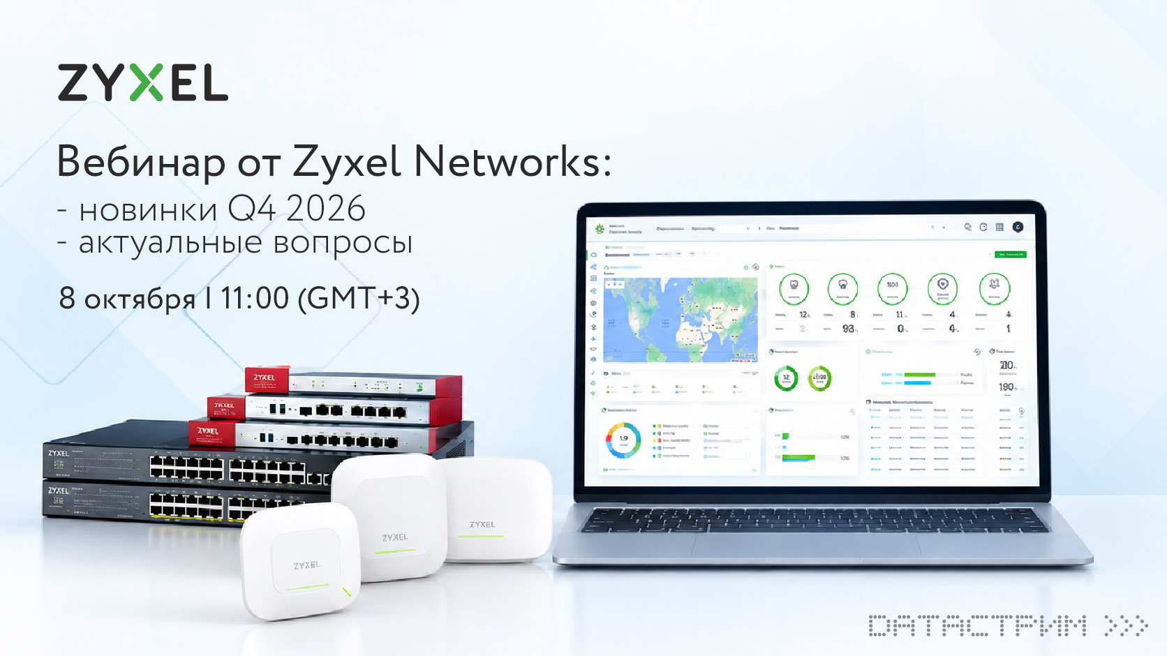 Вебинар Zyxel Networks для партнеров: новинки Q4 2026 и актуальные вопросы по проектам Вебинар Zyxel Networks для партнеров: новинки Q4 2026 и актуальные вопросы по проектам