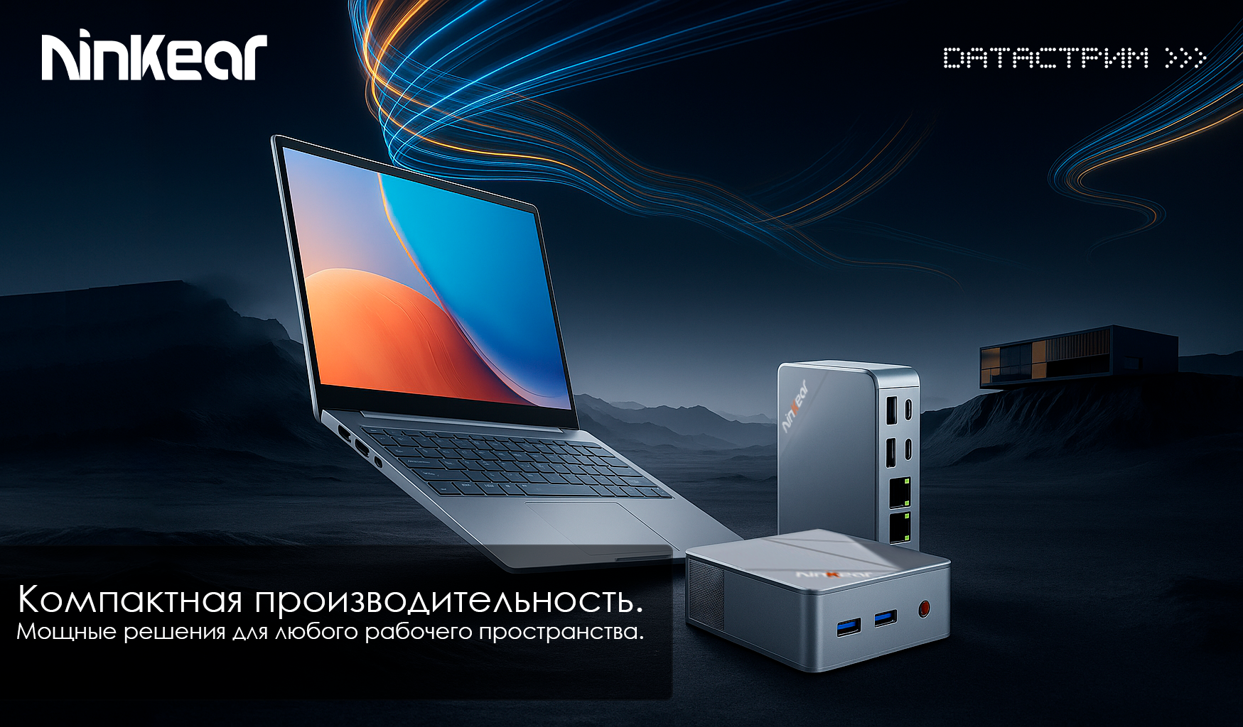Датастрим ДЕП расширяет ассортимент: мини-ПК и ноутбуки Ninkear! Датастрим ДЕП расширяет ассортимент: мини-ПК и ноутбуки Ninkear!