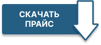 Скачать прайс-лист Скачать прайс-лист