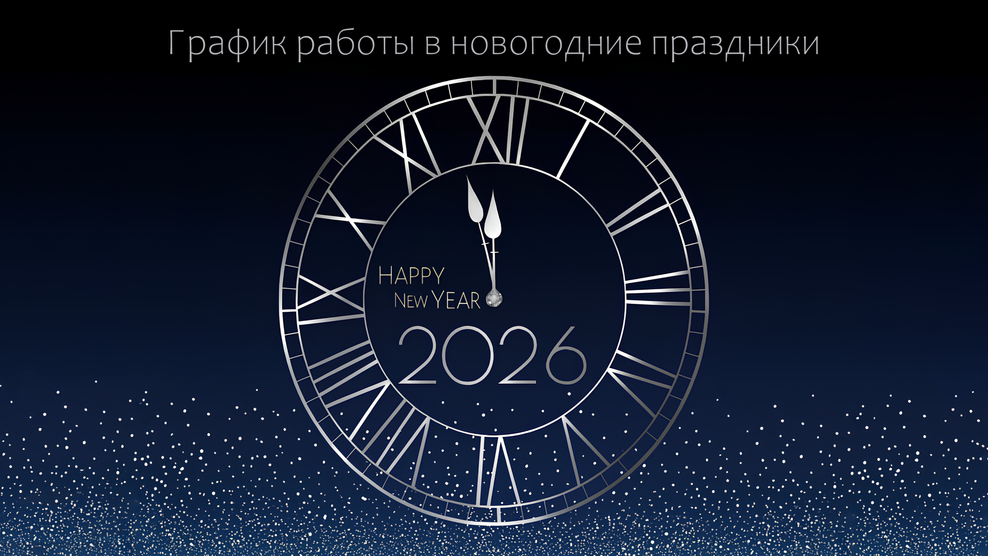 График работы компании Датастрим ДЕП в декабре 2025 и январе 2026 года. График работы компании Датастрим ДЕП в декабре 2025 и январе 2026 года.