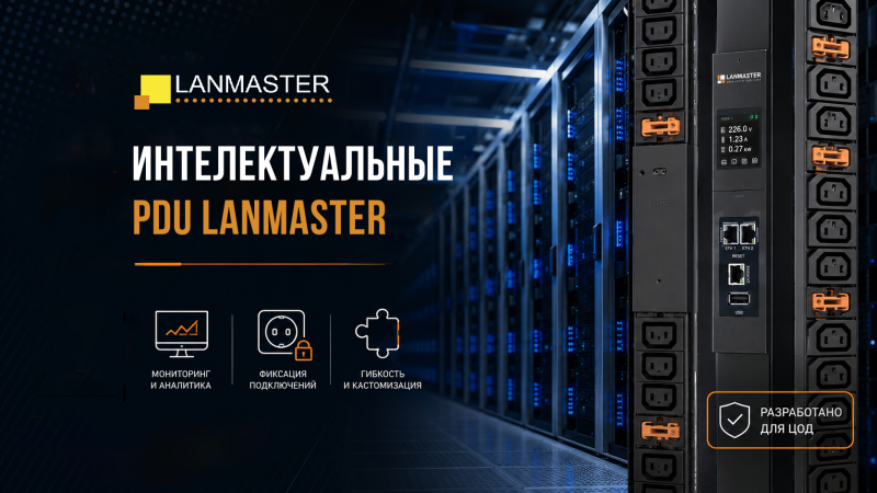 Интеллектуальные PDU LANMASTER — новое поколение решений для ЦОД
