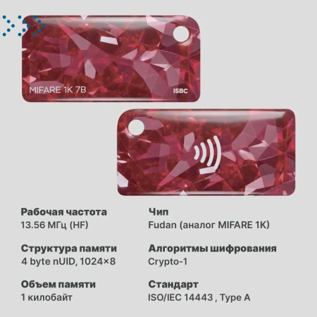 Брелок ISBC MIFARE 1K 7B "Самоцветы; Рубин", 50 шт