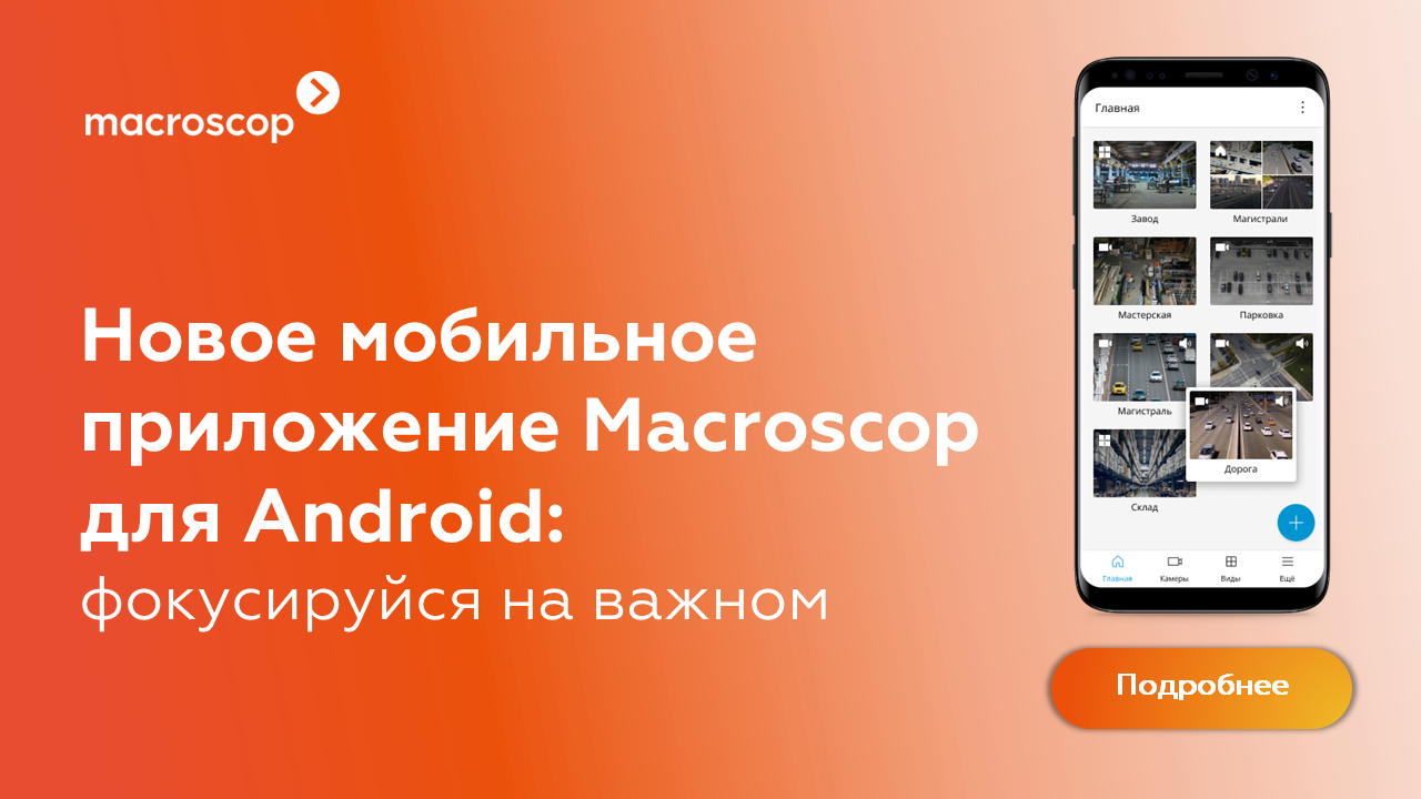 Новое мобильное приложение Macroscop для Android: фокусируйся на важном  купить в Минске, цены – Датастрим ДЕП