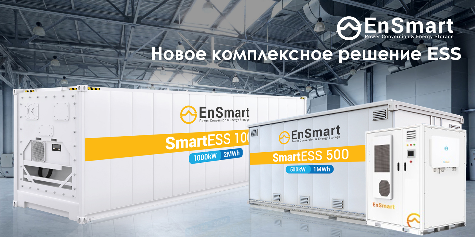 Комплексные системы хранения энергии от EnSmart Power купить в Минске, цены  – Датастрим ДЕП