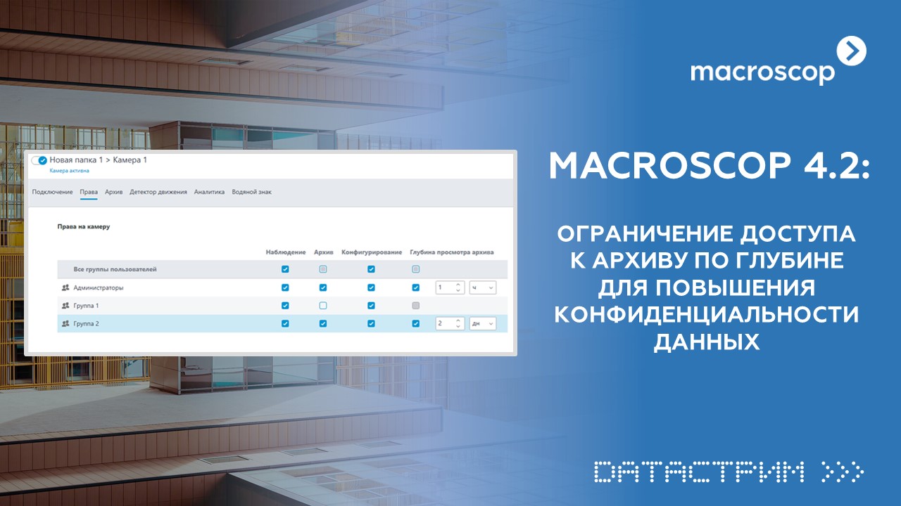 Ограничение доступа к архиву по глубине для повышения конфиденциальности  данных в новой версии 4.2 купить в Минске, цены – Датастрим ДЕП